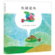 李歐·李?yuàn)W尼08：魚(yú)就是魚(yú) （愛(ài)心樹(shù)童書(shū)）