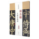 歷代名家碑帖經(jīng)典：顏真卿大唐中興頌（超清原帖）