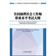 社會工作者初級2017教材：全國社會工作者職業(yè)水平考試指導教材：全國助理社會工作師職業(yè)水平考試大綱