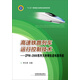 高速鐵路列車運(yùn)行控制技術(shù)：ZPW-2000系列無絕緣軌道電路系統(tǒng)