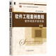 軟件工程案例教程：軟件項目開(kāi)發(fā)實(shí)踐（第3版）