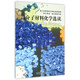 高分子材料化學(xué)選讀(浙江省普通高中精品選修課程)/養正明遠校本課程書(shū)系