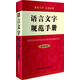 語(yǔ)言文字規(guī)范手冊(cè)（最新版）