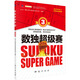 數獨超級賽3