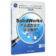 SolidWorks產(chǎn)品造型設(shè)計(jì)實(shí)訓(xùn)教程（第2版）