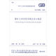 中華人民共和國(guó)國(guó)家標(biāo)準(zhǔn)（GB 50384-2016）：煤礦立井井筒及硐室設(shè)計(jì)規(guī)范