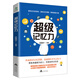 超級記憶力：高效掌握法、腦力訓(xùn)練書全腦口訣記憶法打造超強大腦速記