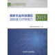 國家創(chuàng)新調(diào)查制度系列報告：國家農(nóng)業(yè)科技園區(qū)創(chuàng)新能力評價報告2015