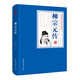 三晉百位歷史文化名人傳記叢書(shū)：柳宗元傳