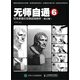 無師自通6：鉛筆素描石膏像超精解析（修訂版）