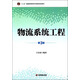 物流系統工程（第3版）/“十二五”普通高等教育本科國家級規劃教材