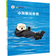 保冬妮原創(chuàng  )繪本海洋館·第二季：小海獺找爸爸（精裝）