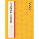 翰墨字帖·歷代經(jīng)典碑帖集粹：米芾蜀素帖·苕溪詩帖