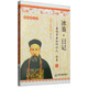 曾國潘全集·冰鑒·日記：看領(lǐng)導者如何識人、修身（精粹典藏本）