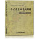 正版 仝晰綱考研歷史學(xué)基礎(chǔ)名詞解釋 名詞解釋專項訓(xùn)練 歷史學(xué)考研輔導(dǎo)用書    中國書籍出版社