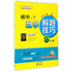 初中數學(xué)解題技巧（八年級 新課標通用版）