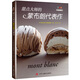 甜點(diǎn)大師的蒙布朗代表作