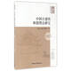 儒家哲學(xué)研究叢書(shū)：中國古建筑和諧理念研究