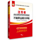 華圖·2018版江蘇省公務員錄用考試專用教材：行政職業(yè)能力測驗