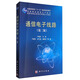 通信電子線(xiàn)路（第二版）/普通高等教育“十一五”國家級規劃教材