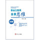移動(dòng)互聯(lián)網(wǎng)全景思維：移動(dòng)互聯(lián)網(wǎng)基礎理論奠基之作