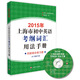 2015年上海市初中英語(yǔ)考綱詞匯用法手冊(cè)（附光盤）