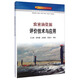 中國致密油氣地質(zhì)研究叢書(shū)：致密油資源評價(jià)技術(shù)與應用
