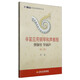 辛笛應(yīng)用鋼琴教學(xué)叢書·辛笛應(yīng)用鋼琴和聲教程：彈鋼琴 學(xué)和聲（第一冊）