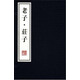 老子·莊子（宣紙線裝 一函三冊(cè)）/文華叢書(shū)系列