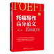 托福寫作高分范文 托福小紅書系列（附贈朗播網(wǎng)模仿造句訓(xùn)練資料下載）