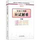 社會(huì )工作者中級2017教材：2017全國社會(huì )工作者職業(yè)水平考試輔導教材：社會(huì )工作師應試解難（中級）