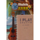 尤克里里完全入門(mén)24課·IPLAY愛(ài)彈音樂(lè )手冊（套裝2冊）贈送精美吉他撥片