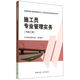 施工員專業(yè)管理實(shí)務(wù)：市政工程/住房和城鄉(xiāng)建設(shè)領(lǐng)域?qū)I(yè)人員崗位培訓(xùn)考核系列用書(shū))