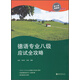 德語(yǔ)專(zhuān)業(yè)八級應試全攻略（新大綱新題型）