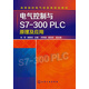 電氣控制與S7-300 PLC原理及應(yīng)用/高等院校電氣信息類規(guī)劃教材