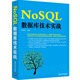 NoSQL數據庫技術(shù)實(shí)戰