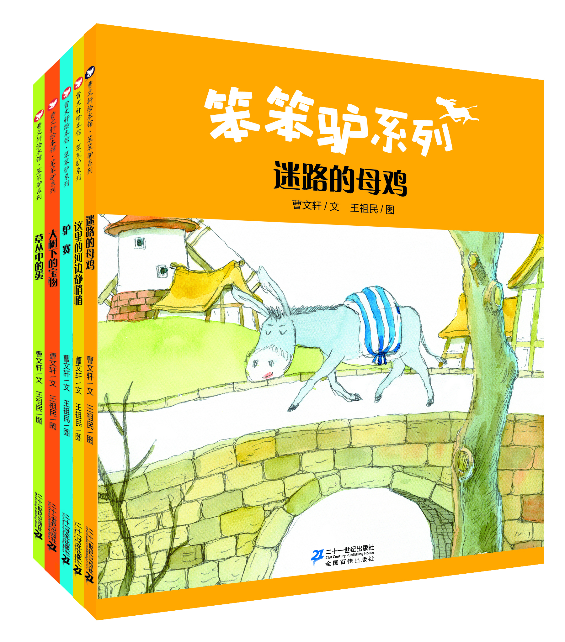 曹文軒繪本館笨笨驢系列（套裝共5冊）
