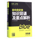 211直通車(chē)：初中政史地知識背誦及要點(diǎn)解析（七 八 九年級全適用 最新修訂 新課標 通用版 雙色版