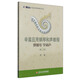 辛笛應(yīng)用鋼琴教學(xué)叢書(shū)·辛笛應(yīng)用鋼琴和聲教程：彈鋼琴 學(xué)和聲（第二冊(cè)）