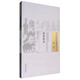 銀海指南（中國古醫(yī)籍整理叢書 眼科12）清 顧錫 著 中國中醫(yī)藥出版社 中醫(yī)書籍 中醫(yī)眼科書籍