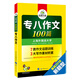 專(zhuān)八作文100篇 2018新題型 總結英語(yǔ)專(zhuān)業(yè)八級寫(xiě)作句型+詞匯 華研外語(yǔ)