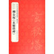 歷代法書碑帖經(jīng)典：柳公權(quán)玄秘塔碑