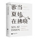 亞當(dāng)夏娃在拂曉