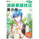 超人氣漫畫(huà)素描技法 美少年（超值版）