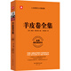 羊皮卷全集（全新精校精譯本）