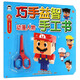 巧手益智手工書：動漫人物（附兒童安全剪刀）