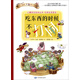 兒童安全繪本叢書(shū)·日常生活安全篇：吃東西的時(shí)候不打鬧