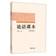 論語(yǔ)課本（附光盤(pán)）