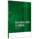 線性代數(shù)學(xué)習(xí)指導(dǎo)與習(xí)題解析