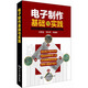 電子制作基礎(chǔ)與實(shí)踐